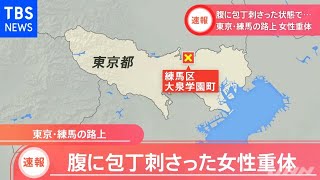 【速報】東京・練馬の路上、腹に包丁刺さった女性重体