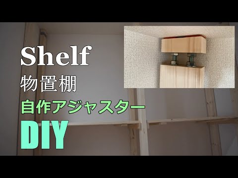 【DIY】ディアウォール不要で２ｘ４突っ張らせて棚つくってみた