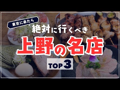 東京に来たら絶対に行くべき上野の名店【TOP3】 #上野 #グルメ #はしご酒