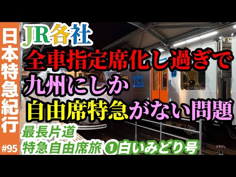 (95)【大問題】JR各社"全車指定席"のし過ぎで自由席が九州しかない！【最長片道特急自由席旅①白いみどり/佐世保→佐賀】