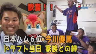 祝！今川優馬プロ初ホームラン！6人きょうだい長男のドラフト当日家族の歓喜の瞬間【FFFFF】