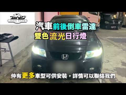 honda 雅各  1634626 汽車日行燈 雙色 流光轉向燈條30cm＋1635966 汽車通用前後倒車雷達