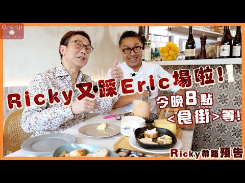 (預告) Ricky又踩Eric場? 請今晚8點收睇'食街'，傳送門🚪在下方連結👇