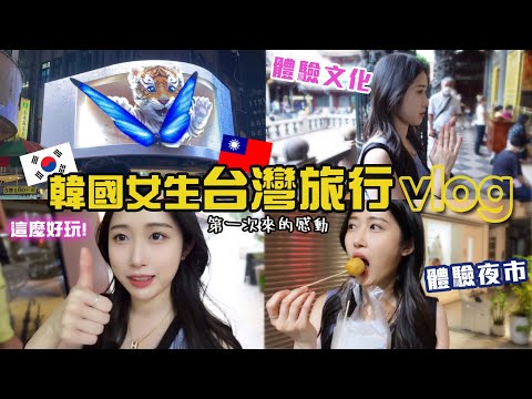 🇰🇷韓國女生第一次來台灣🇹🇼的行程！再體驗一次🥰 | 終於看到裸視3D老虎！