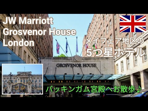 【JWマリオット・グロブナーハウス・ロンドン】Vol,1ホテルの概要＆お部屋のご紹介～メイフェア地区の5つ星ホテル～バッキンガム宮殿へお散歩♪Marriott Bonvoy～ヨーロッパ旅行2022～