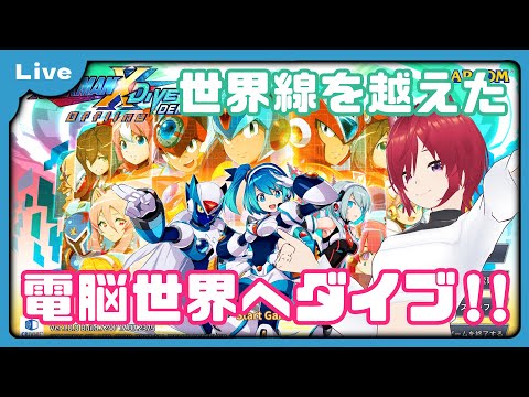 【ロックマンX DiVE】可愛い女の子キャラを集めたい狼【VTuber 朱音リオン】