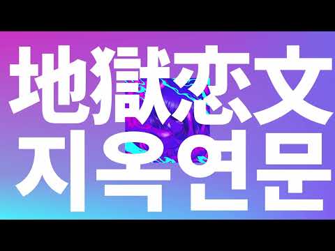 지옥에서 만나 사랑하자😈: tuki. - 지옥연문(地獄恋文, Inferno Love Letter) [가사/발음/한글 자막/해석]