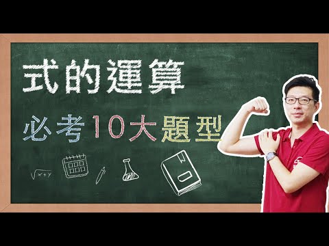 【名師到你家】數學_式的運算_10大必考題型 feat. CMmath陳名數學