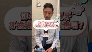 鄧X華嘴凸暴牙可以靠牙齒矯正改善？ft.康軒牙醫余迺昌醫師 #牙套 #矯正牙齒 #暴牙