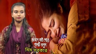 মিম সরকারের অতি কষ্ঠের একটি গান।যা কলিজায় লাগে।কলিজা পুরা কষ্ঠের গান।SadSong2022।।SRTV।।