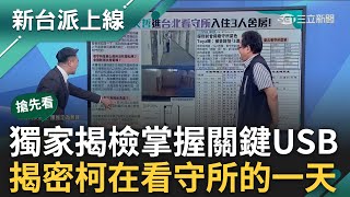 【新台派搶先看】阿北吃銀絲卷 李正皓請大家吃速食! 吳靜怡諷柯:從假老二變真的two胚 揭密柯在土城看守所的一天! 三立獨家揭關鍵USB｜李正皓 主持｜【新台派上線 預告】20240906｜三立新聞台