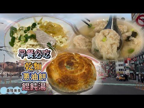 【基隆】：基隆美食:早餐必吃 乾麵＋餛飩湯＋蔥油餅 | Keelung Specialty Breakfast | 基隆の特色朝食 |기린 특색 아침 식사 파 기름 볶음과자