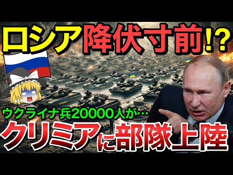 【ゆっくり解説】ロシア降伏寸前！？20000人のウクライナ兵がクリミアに部隊上陸！【ゆっくり軍事プレス】