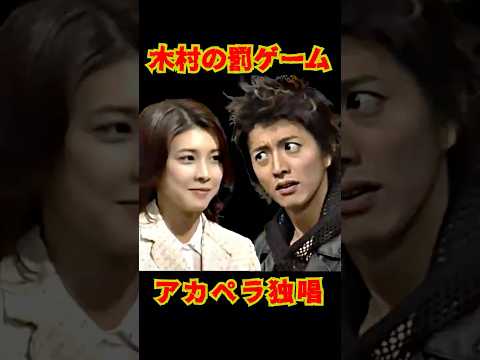 SMAP "木村罰ゲーム" 世界～アカペラ独唱