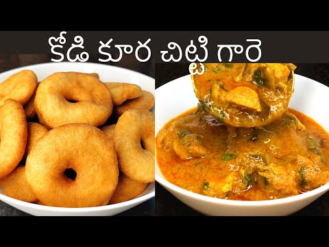 కోడి కూర చిట్టిగారె 😋👌 Kodi kura Chitti Gaare recipe in Telugu| Chicken sherva recipe in telugu