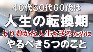 【老い支度】40代から60代でやっておきたい5つのこと｜生前整理｜捨て活ですっきり暮らす｜アラフィフ共働き夫婦｜シンプリスト｜ゆるミニマリスト｜整理収納アドバイザー｜ミニマルな暮らし｜断捨離