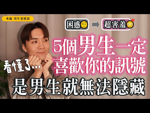 5個男生“喜歡你”肢體信號，曖昧必看，藏都藏不住！#男生老實說｜#米鹿deerdeer