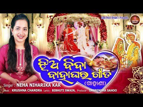 Jhia Bida Bahaghara Gita || Full Video || Neha Niharika Kar || Bahaghara Gahani || Sabitree Bhakti