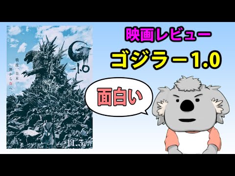 【映画レビュー】ゴジラ−1.0【ネタバレなし】