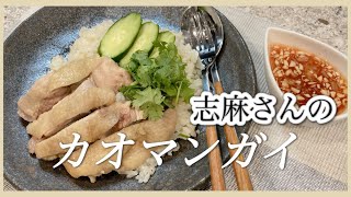 炊飯器で簡単！志麻さんのカオマンガイ 志麻さんのレシピ カオマンガイ 炊飯器 鶏もも肉 レシピ 炊飯器 料理 志麻さんのレシピ沸騰ワード タイ料理 鶏飯 火を使わない料理 沸騰ワード１０