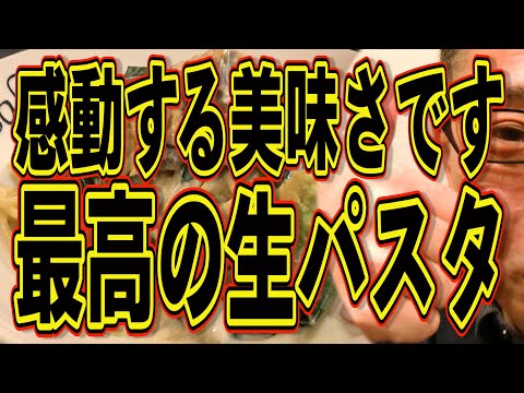 生パスタは好きですか!!!この店はその最高峰です!!!