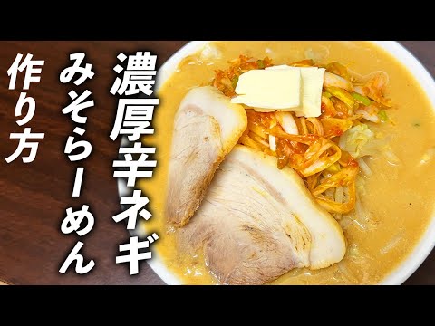 【濃厚辛ネギ味噌らーめんの作り方】想像以上のうまさに驚愕