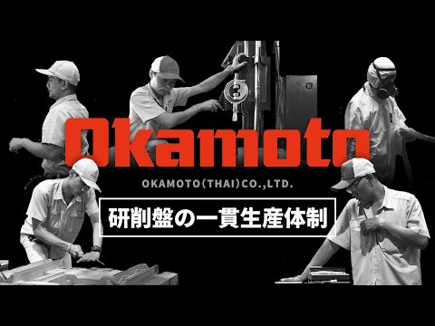 OKAMOTO (THAI) CO.,LTD. 会社案内【研削盤の一貫生産体制】【岡本工作機械製作所】