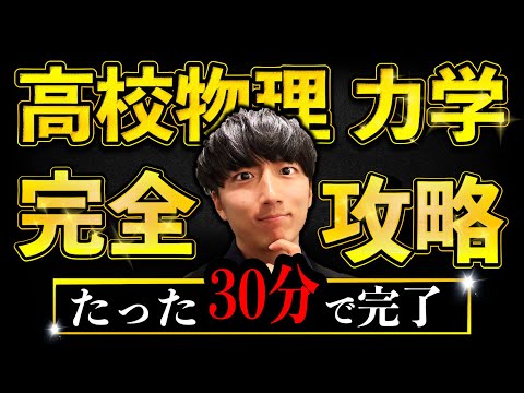 【2倍速で15分!!】共通テスト物理「力学」をこの動画1本で最短攻略【永久保存版】