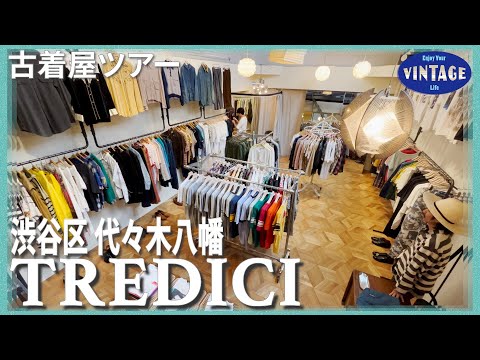 【Secondhand clothing tour】Yoyogi Hachiman:100 Days of Buying in America:Stores/TREDICI 代々木八幡