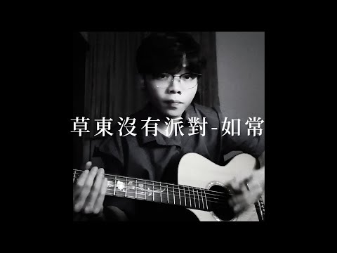 草東沒有派對 - 如常 cover