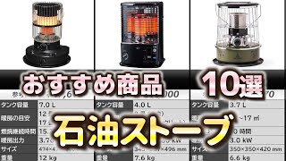 石油ストーブ おすすめ10選【2024年】