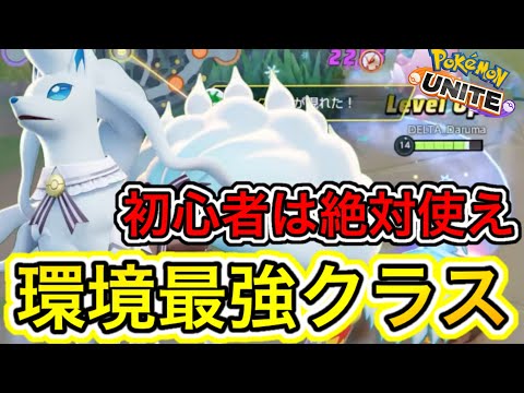 【初心者最強】アプデで回転率UPしたアローラキュウコンがぶっ壊れすぎるww【ポケモンユナイト】