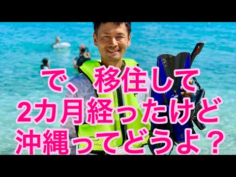 【沖縄移住】で、移住して2カ月経った沖縄ってどうよ？＠沖縄移住日記・坂田公太郎