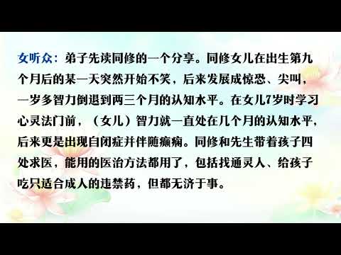 同修反馈：念经两年后，癫痫的孩子再没犯病，自闭症也已康复Wenda20190324 02:26