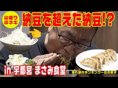 庶民的な激ウマ老舗食堂でサウナ飯 IN 宇都宮まさみ食堂