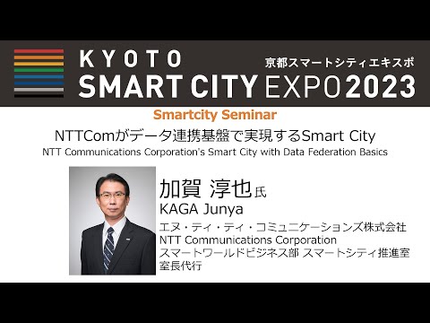 NTTComがデータ連携基盤で実現するSmart City