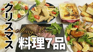 『クリスマス料理7品！』【おうちごはん/簡単レシピ】ホームパーティーで盛り上がるディナーメニュー！