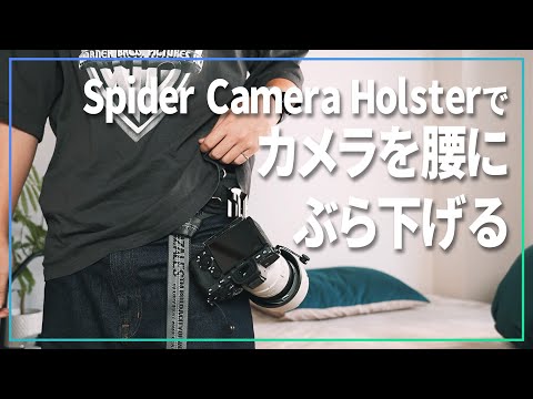 ライブフォトでカメラホルスター使ったら超便利だったよってお話【 Spider Camera Holster 】