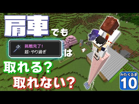 【Minecraft】【肩車マイクラ #10】問題：肩車で超・やり過ぎは取れるか？　取れないか！？【かたぐるまいくら】【ゆっくり実況】