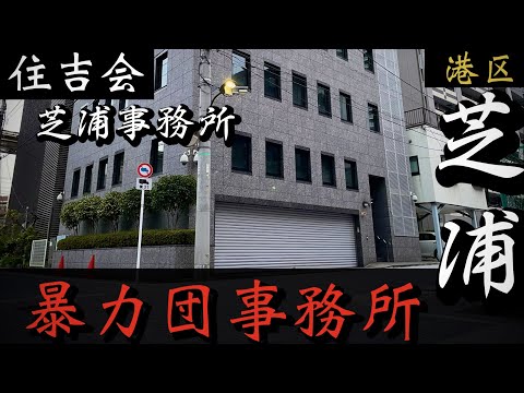 【住吉会芝浦事務所】敵刺所属村田会近く「港区の暴力団事務所」東京ヤクザ事務所巡り YAKUZA