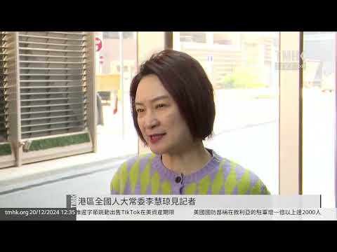 20241220 港區全國人大常委李慧琼見記者 | TMHK News Live 新聞直播