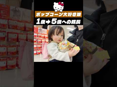 キティちゃんのポップコーン大好き娘が1歳から5歳になるまで　#shorts