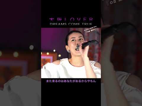 #Shorts 「#大阪LOVER」 #DREAMS_COME_TRUE #ドリカム / on mic