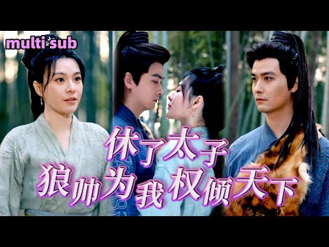 [Full]《休了太子，狼帥為我傾覆天下》她因孽緣修行受到阻礙，本想下山尋找太子再續孽緣，結果太子卻辜負了她，她轉身進入狼帥懷裡，沒想到狼帥竟為了她傾覆天下！#短劇#熱播短劇