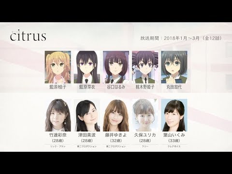 citrusの声優さんたちは、こんな顔！