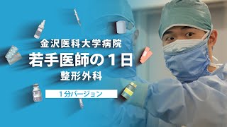 【金沢医科大学病院】若手医師の1日 整形外科 （1分ver ）