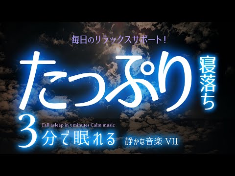 早く寝付いてたっぷり眠れる 睡眠用BGM  ✨夜空✨　睡眠専用 - 静かな音楽７　🌿眠りのコトノハ#57　🌲眠れる森