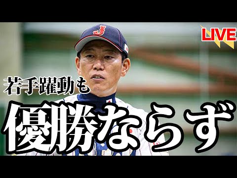 【プレミア12】日本、優勝を逃す…。清宮＆五十幡＆北山全選手、お疲れさまでした。