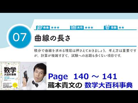 「曲線の長さ」６－７【６章 積分、数学大百科事典】