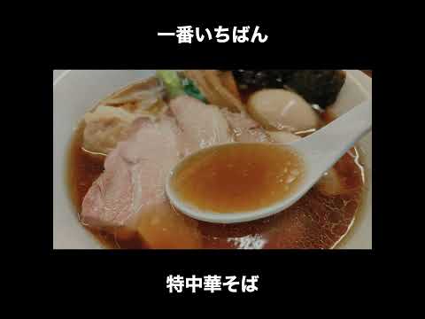 東京／町田 一番いちばんの特中華そば